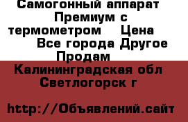 Самогонный аппарат “Премиум с термометром“ › Цена ­ 4 900 - Все города Другое » Продам   . Калининградская обл.,Светлогорск г.